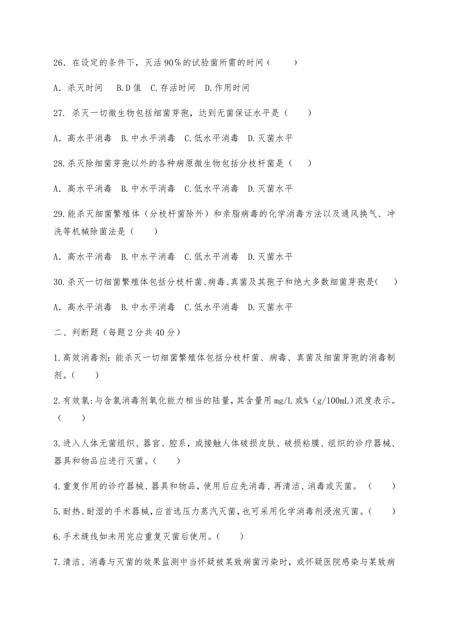 《医疗机构消毒技术规范》培训试题_第4页