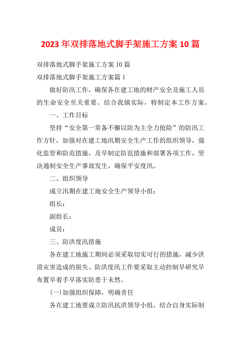 2023年双排落地式脚手架施工方案10篇_第1页