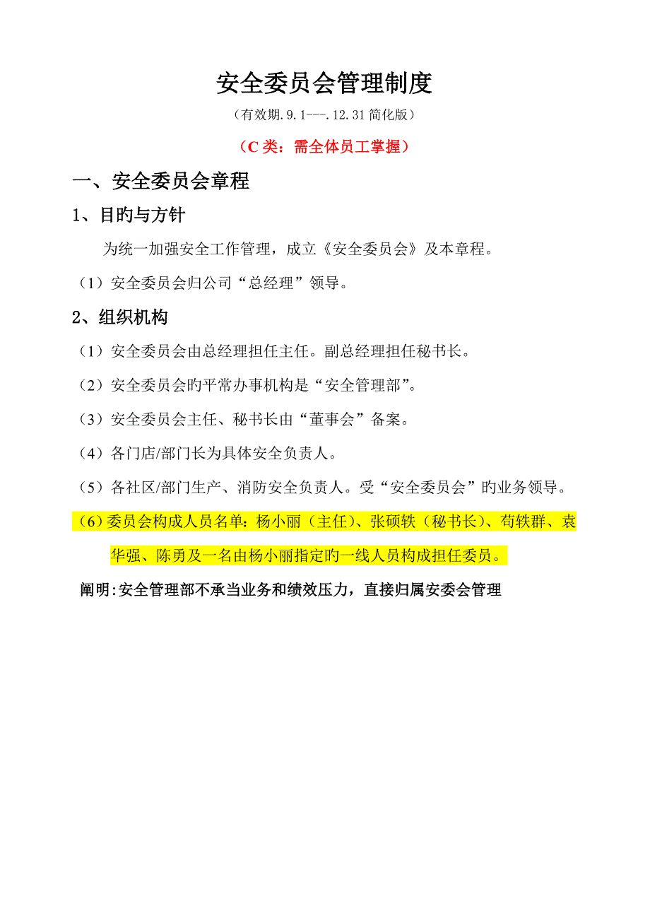 安全委员会管理新版制度_第1页