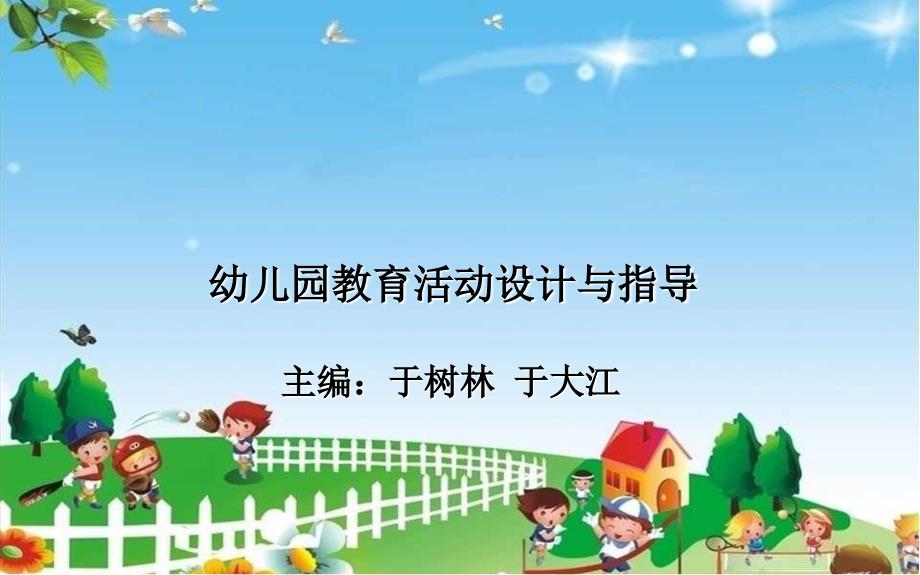 幼儿园教育活动设计概述PPT课件.ppt_第1页