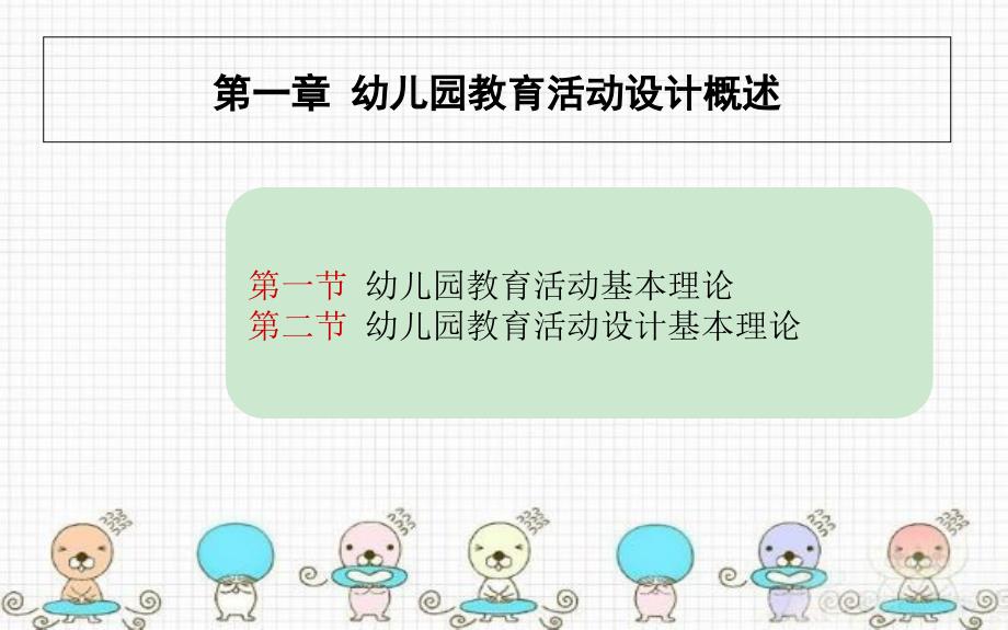 幼儿园教育活动设计概述PPT课件.ppt_第3页