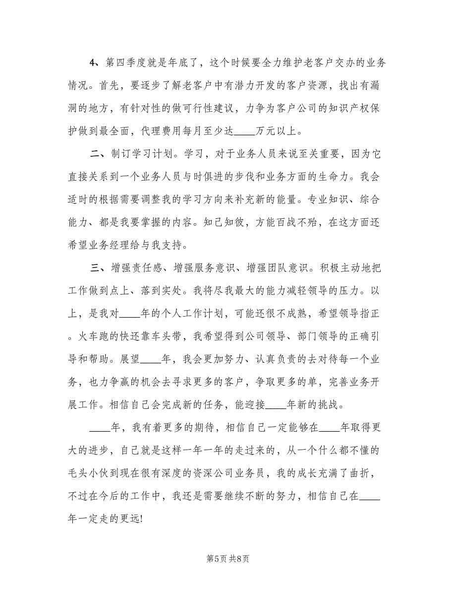 老业务员工作计划（三篇）.doc_第5页