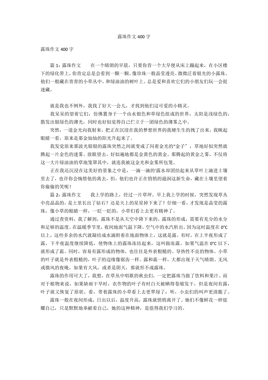 露珠作文400字_第1页