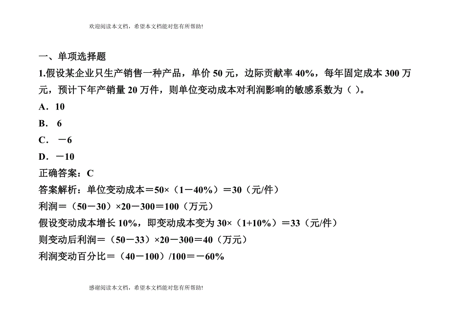 变动成本课堂练习_第1页