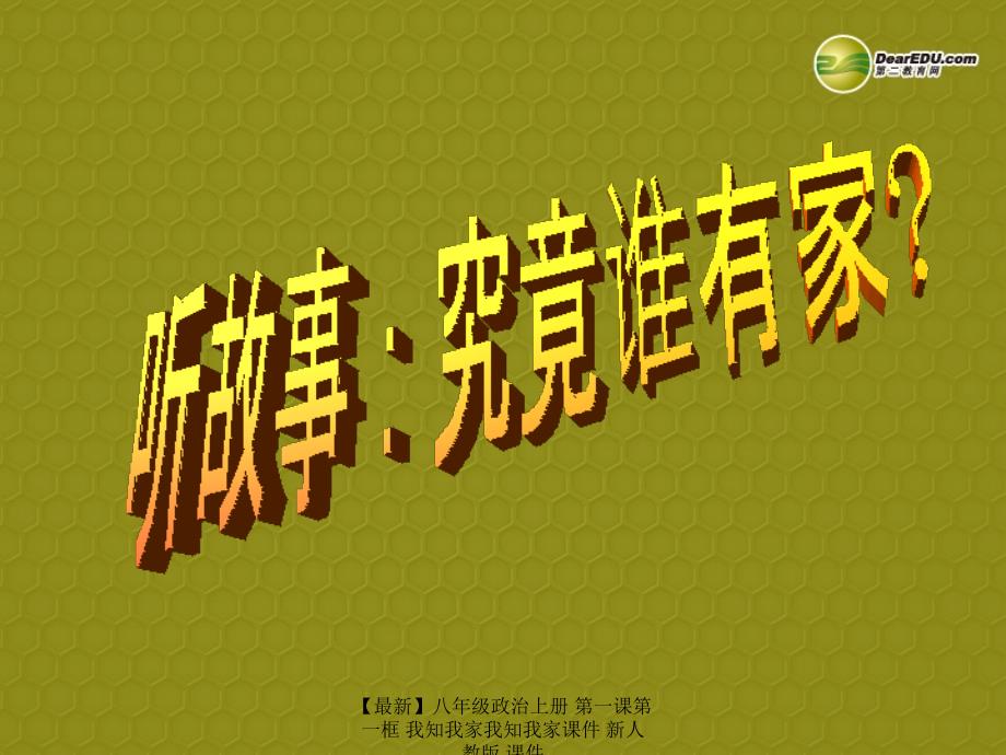 最新八年级政治上册第一课第一框我知我家我知我家课件新人教版课件_第3页