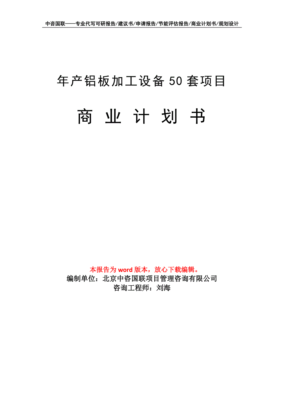 年产铝板加工设备50套项目商业计划书写作模板招商-融资_第1页