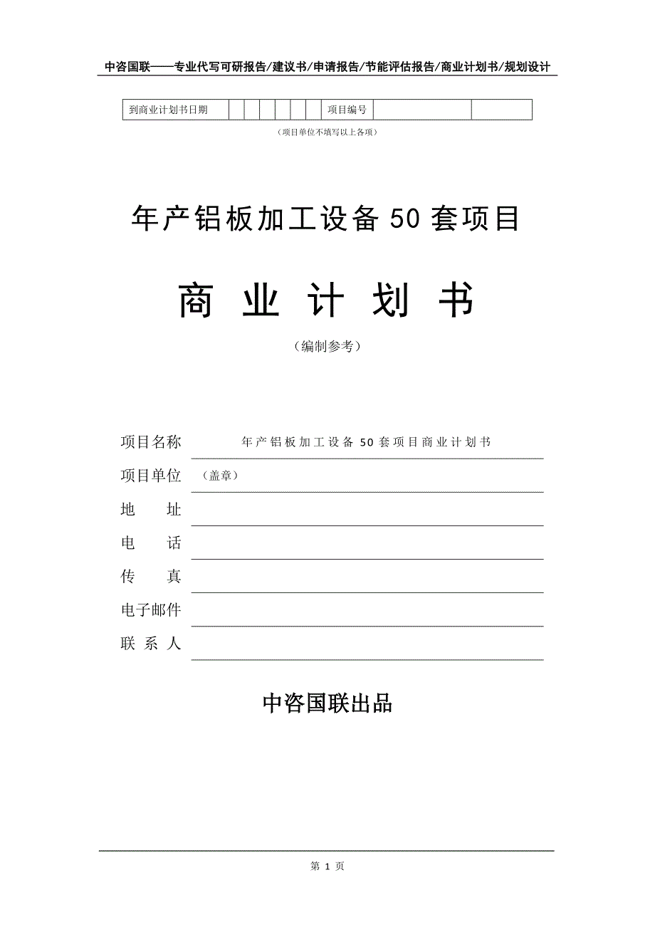 年产铝板加工设备50套项目商业计划书写作模板招商-融资_第2页