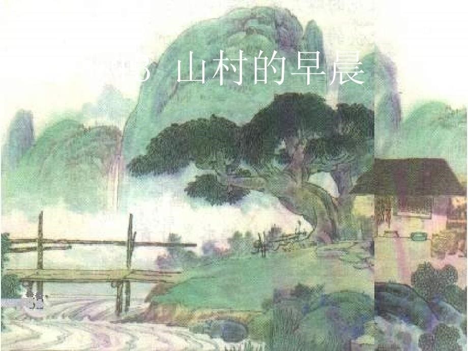 三年级语文下册 第4单元 13《山村的早晨》课件6 语文S版_第5页