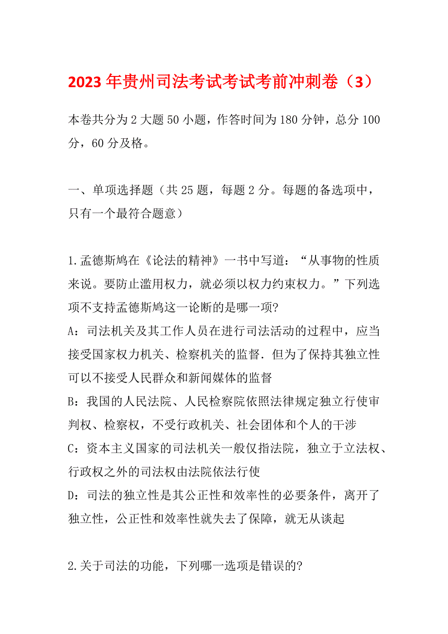 2023年贵州司法考试考试考前冲刺卷（3）_第1页