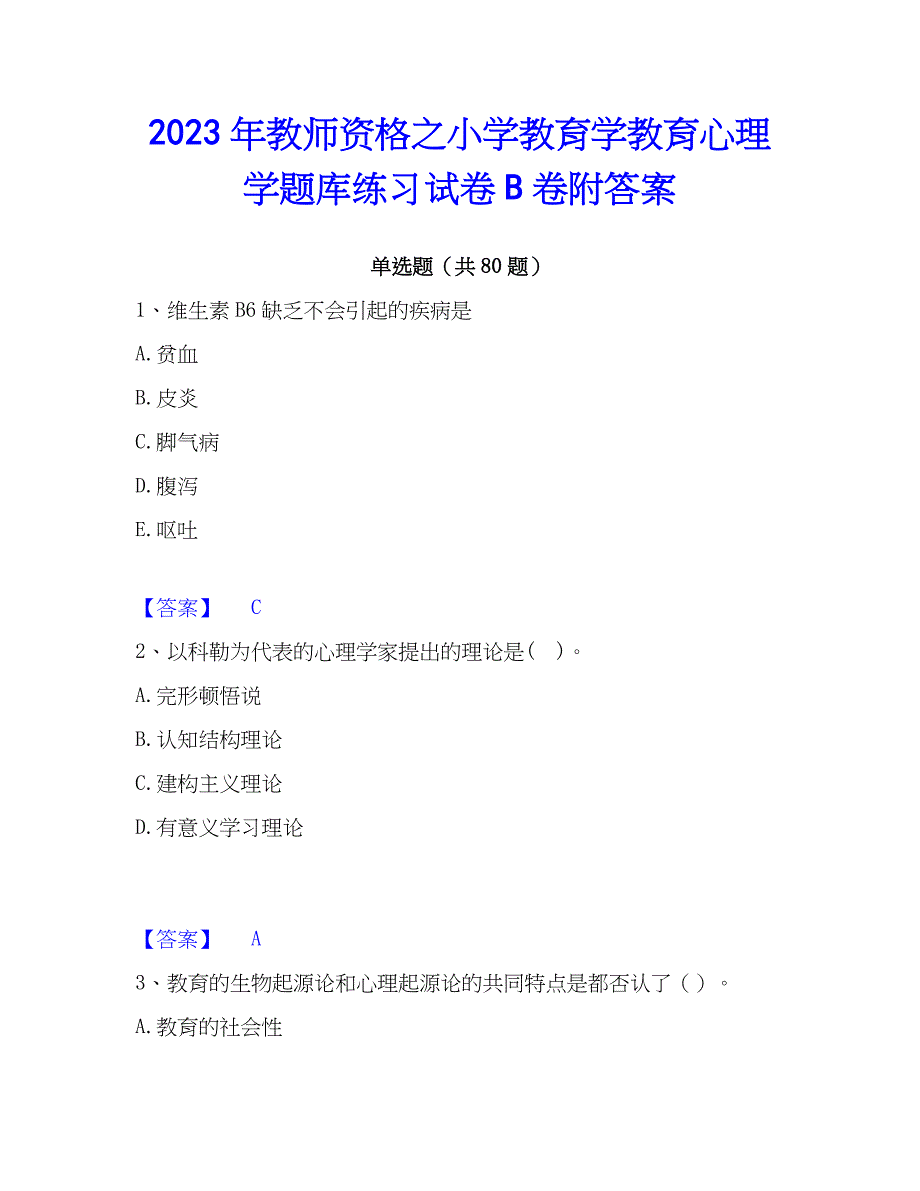 2023年教师资格之小学教育学教育心理学题库练习试卷B卷附答案_第1页