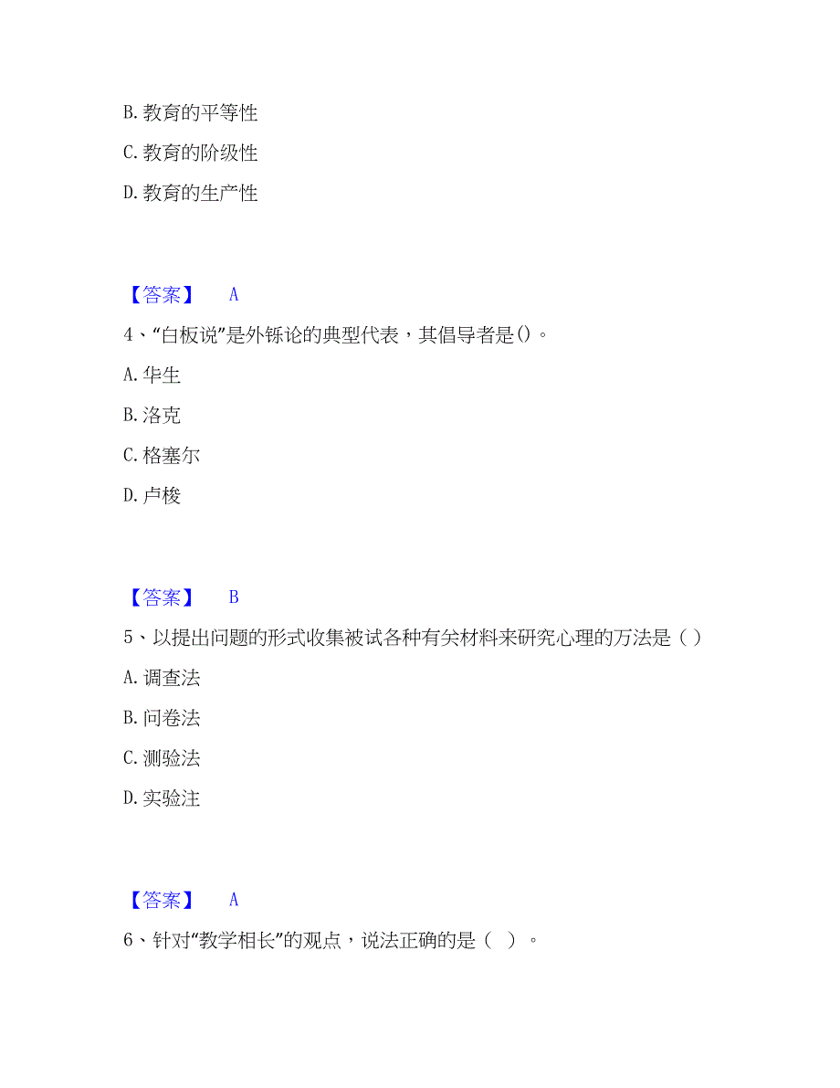 2023年教师资格之小学教育学教育心理学题库练习试卷B卷附答案_第2页