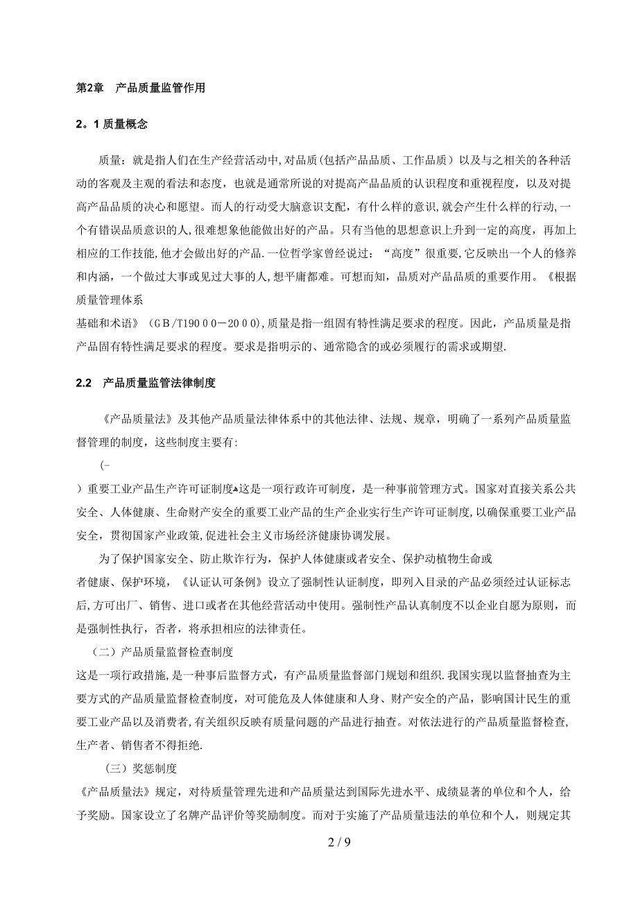 论产品质量监管的思考与对策_第4页