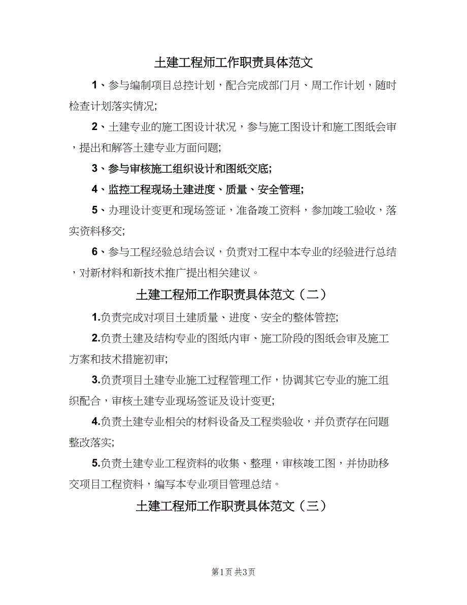 土建工程师工作职责具体范文（4篇）.doc_第1页