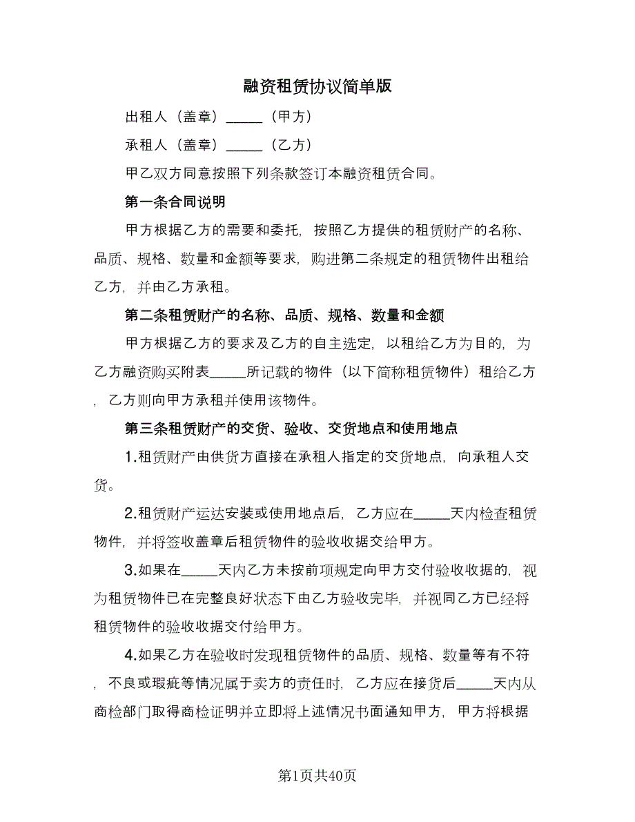 融资租赁协议简单版（九篇）.doc_第1页