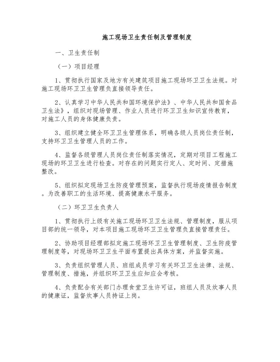 施工现场卫生责任制及管理制度_第1页