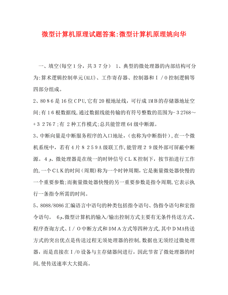 微型计算机原理试题答案微型计算机原理姚向华_第1页