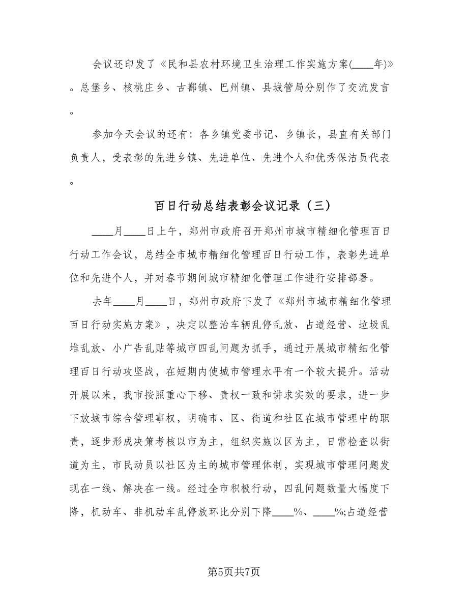 百日行动总结表彰会议记录（三篇）.doc_第5页