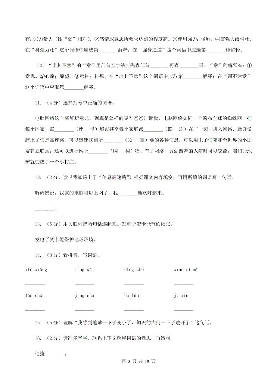 人教版语文三年级下册第六组第23课《我家跨上了“信息高速路”》同步练习C卷_第3页