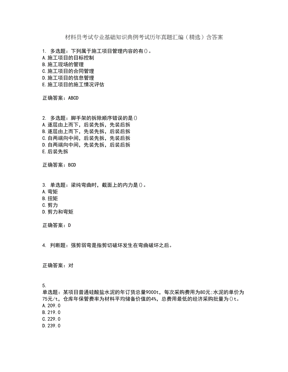 材料员考试专业基础知识典例考试历年真题汇编（精选）含答案94_第1页