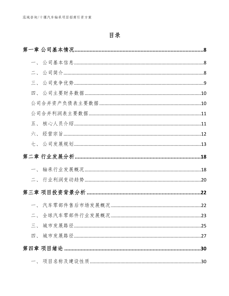 十堰汽车轴承项目招商引资方案模板_第1页