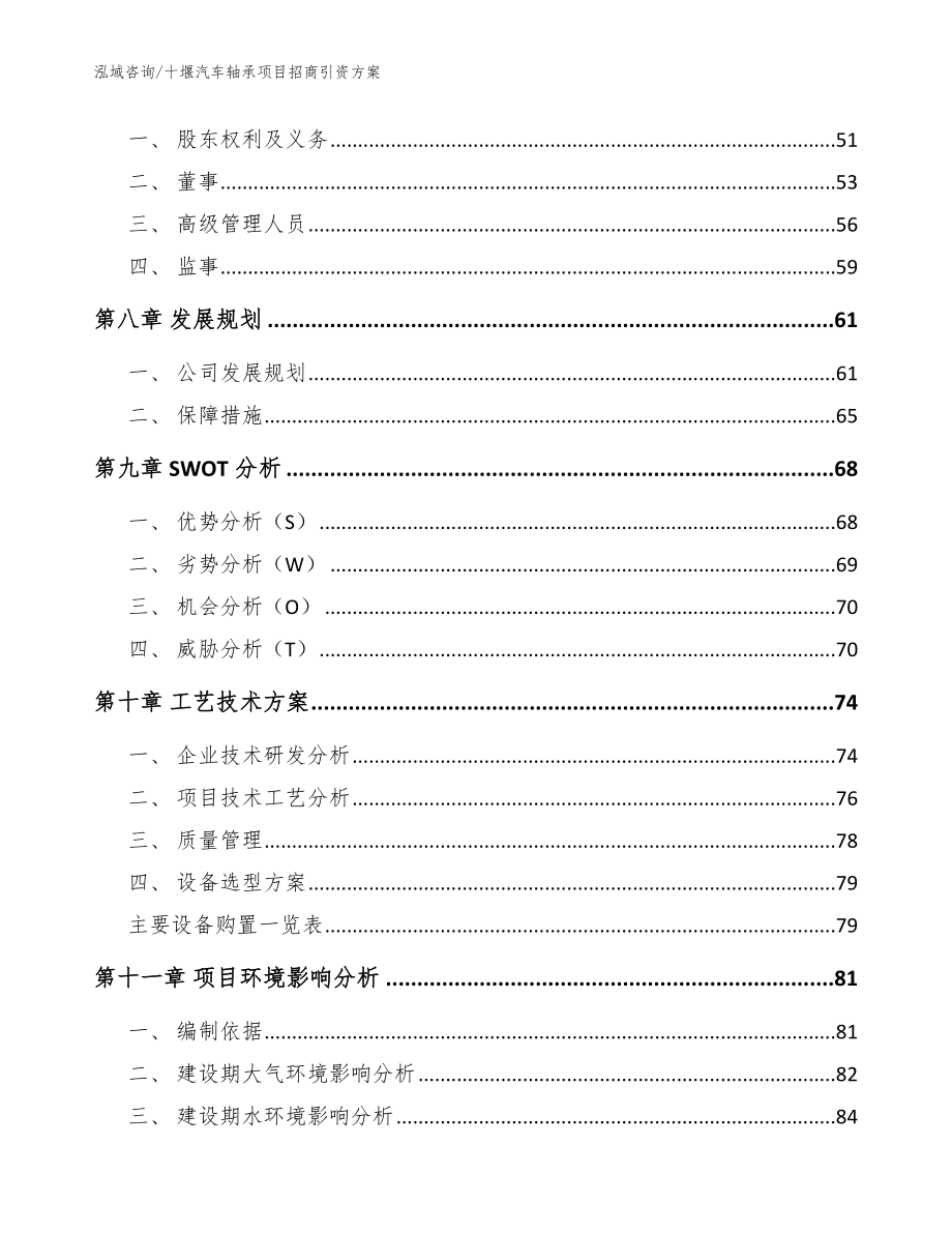 十堰汽车轴承项目招商引资方案模板_第3页