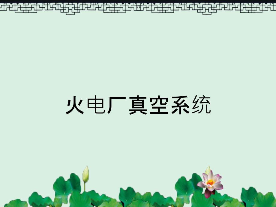火电厂真空系统_第1页