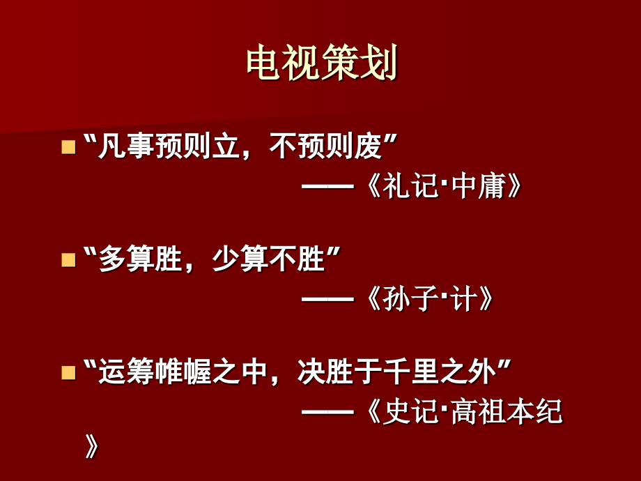 电视节目策划课件.ppt_第3页