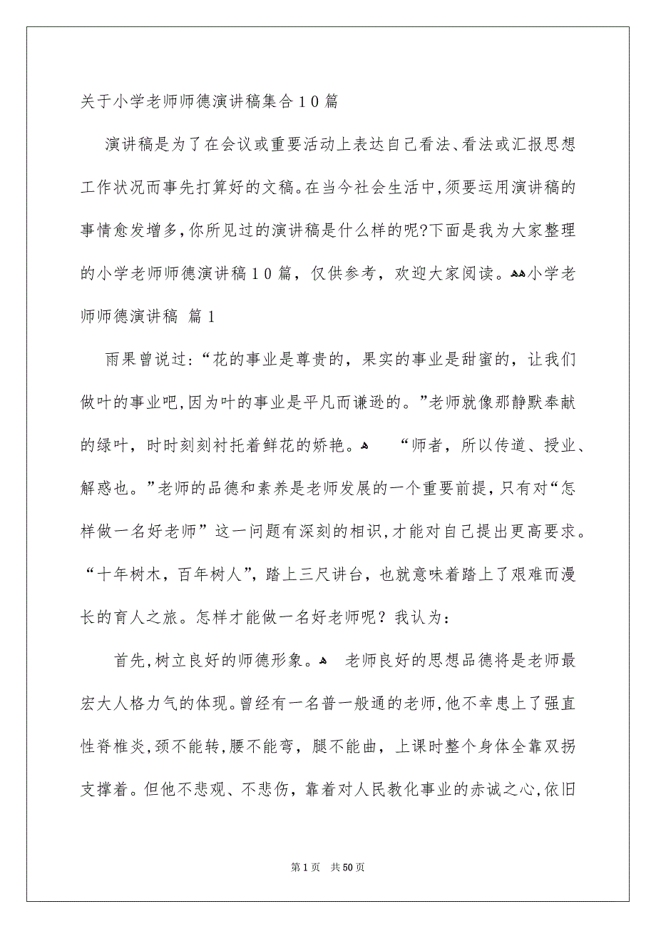 关于小学老师师德演讲稿集合10篇_第1页