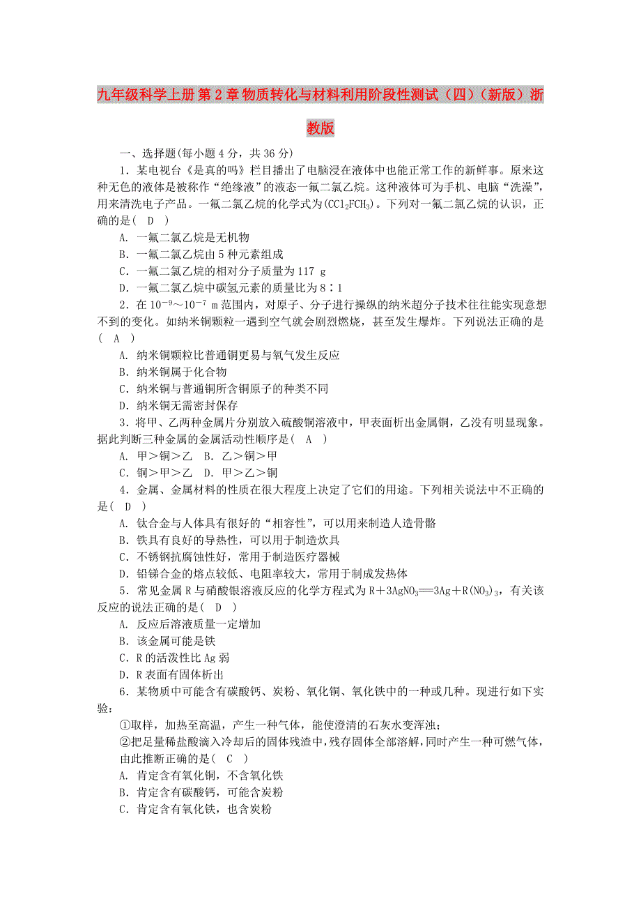 九年级科学上册 第2章 物质转化与材料利用阶段性测试（四）（新版）浙教版_第1页