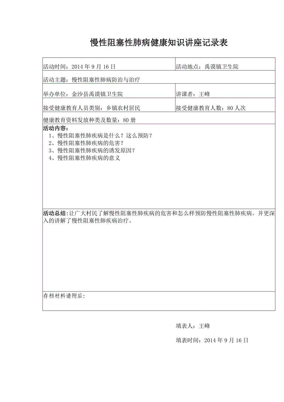 9月慢性阻塞性肺病健康知识讲座记录表_第1页