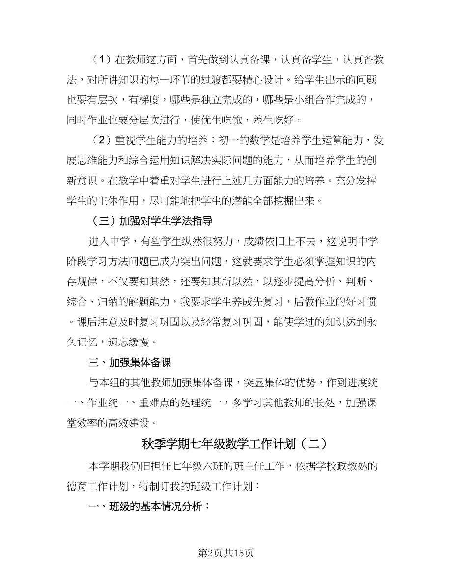 秋季学期七年级数学工作计划（4篇）_第2页