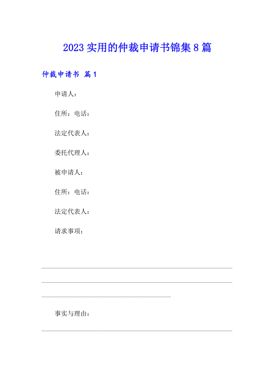 2023实用的仲裁申请书锦集8篇_第1页