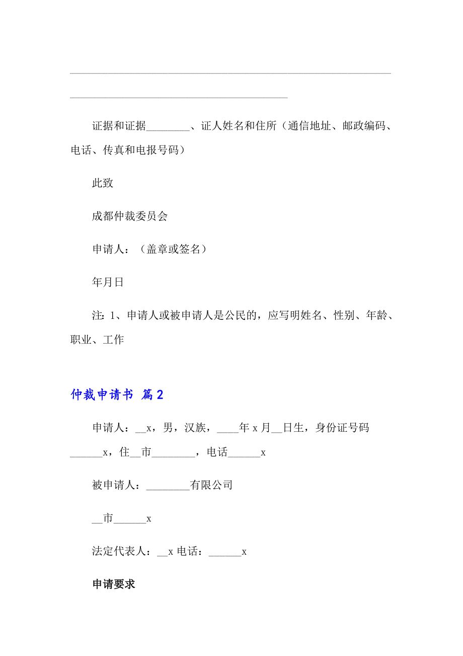 2023实用的仲裁申请书锦集8篇_第2页