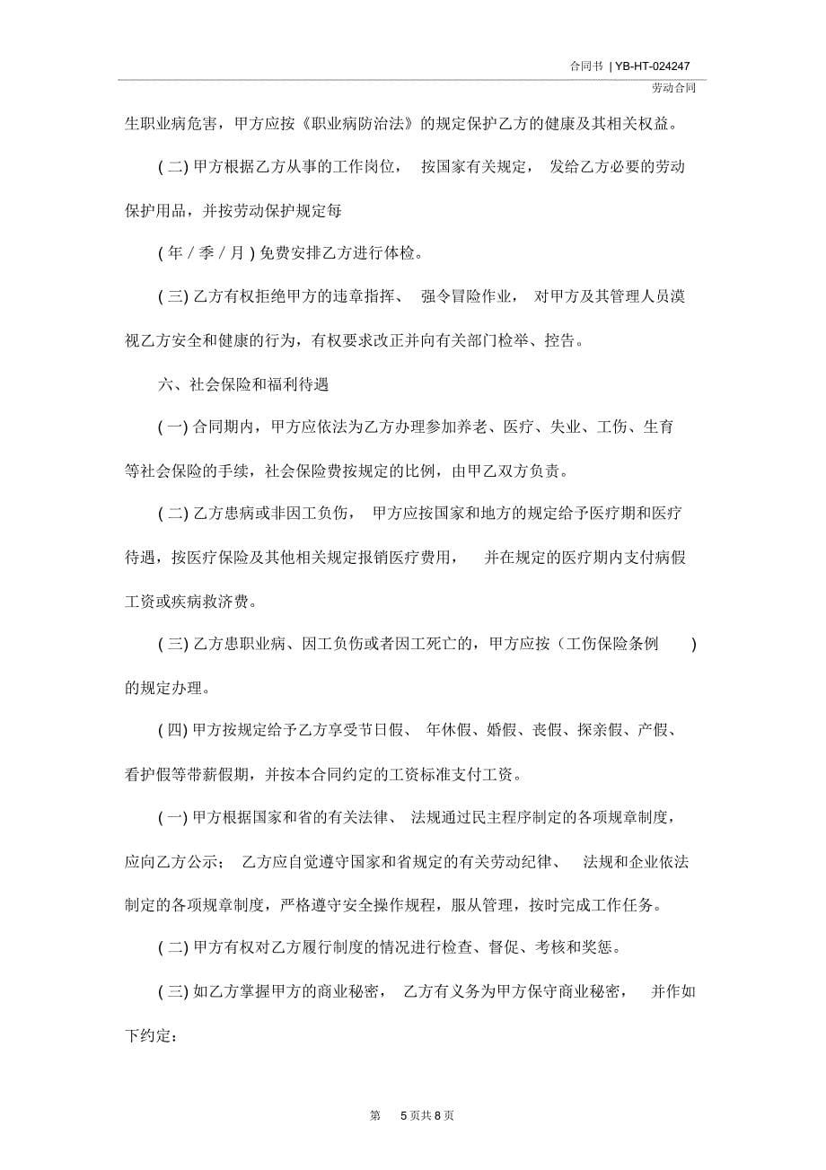 广东职工劳动合同书新_第5页