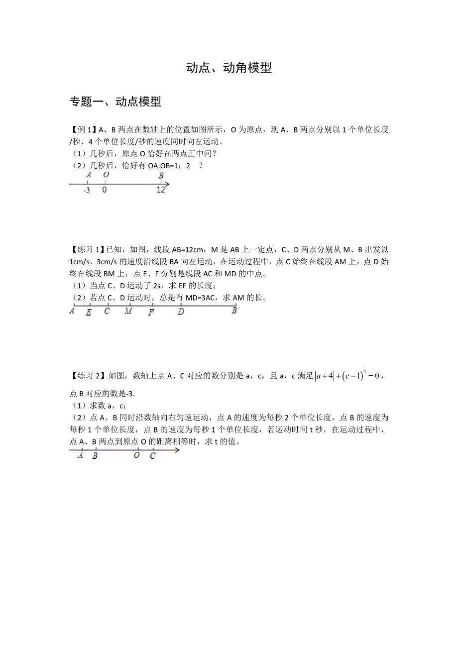 北师大七年级上第四章动点、动角模型无答案.doc_第1页