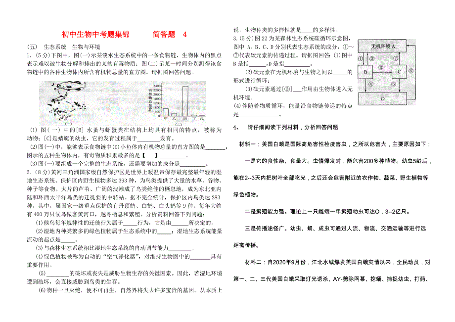 精选类中考生物重点题型集锦无答案_第1页