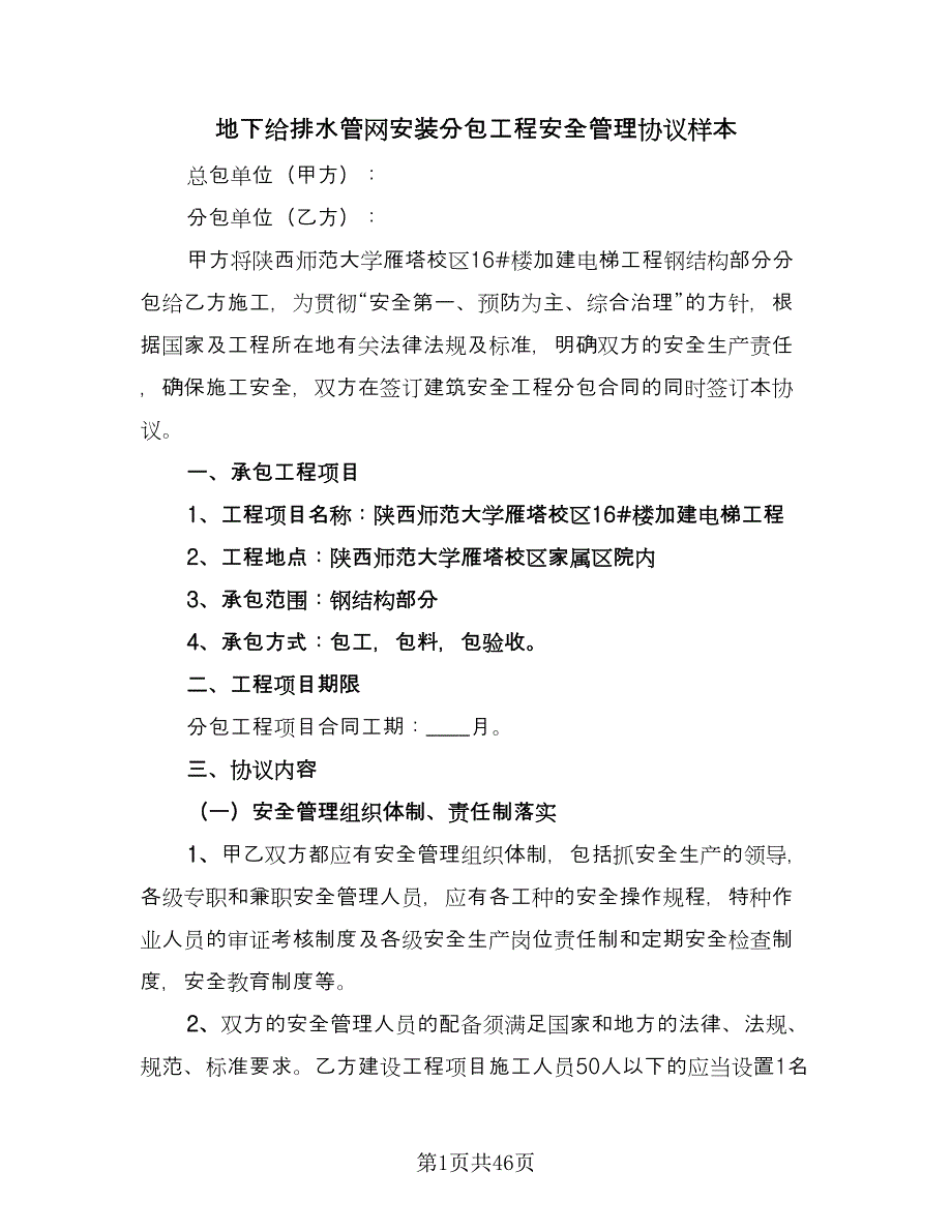 地下给排水管网安装分包工程安全管理协议样本（7篇）_第1页