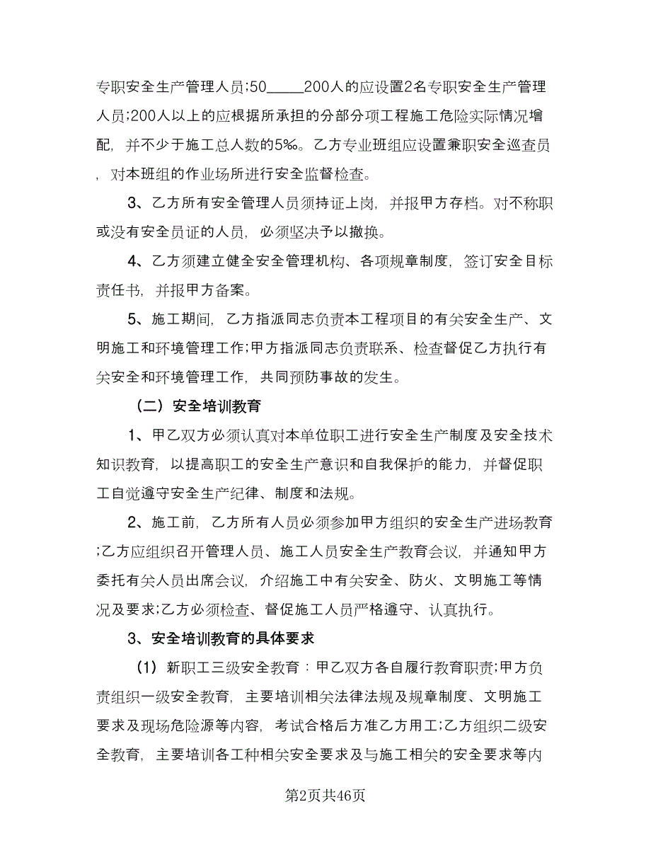 地下给排水管网安装分包工程安全管理协议样本（7篇）_第2页