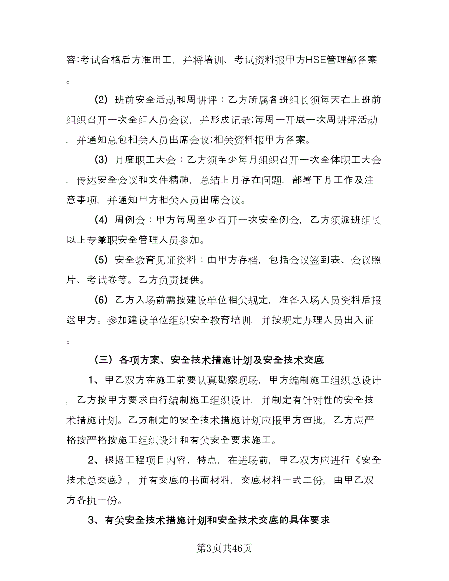 地下给排水管网安装分包工程安全管理协议样本（7篇）_第3页