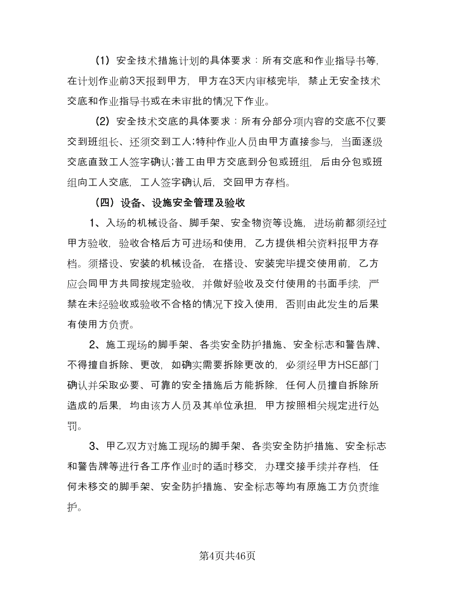 地下给排水管网安装分包工程安全管理协议样本（7篇）_第4页