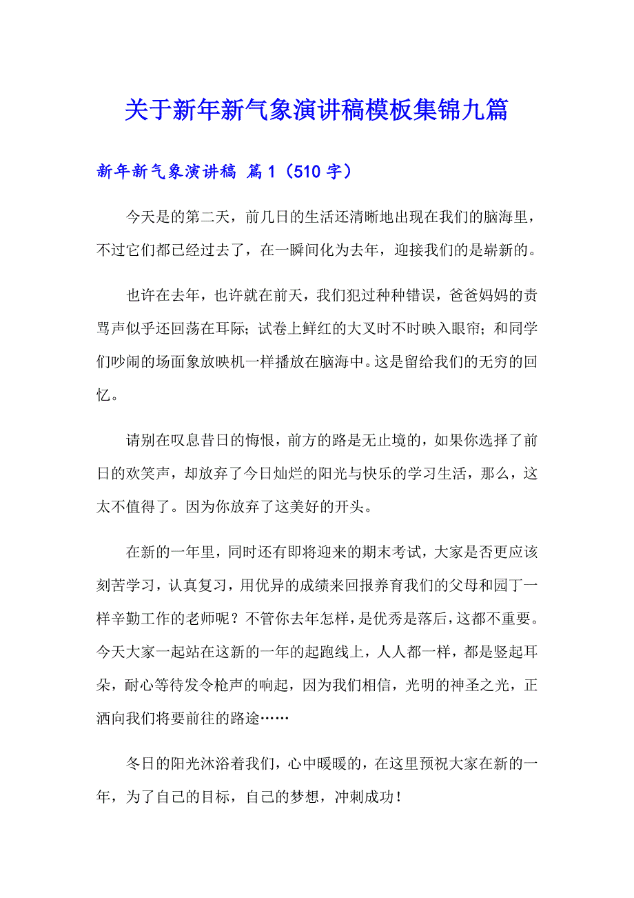 关于新年新气象演讲稿模板集锦九篇_第1页