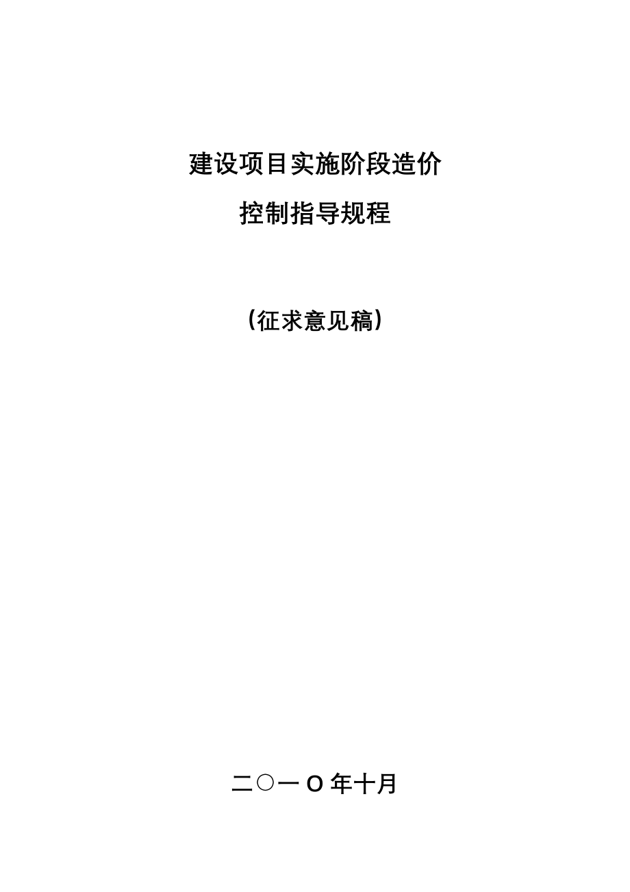 建设项目实施阶段造价（有附表很全面）_第1页