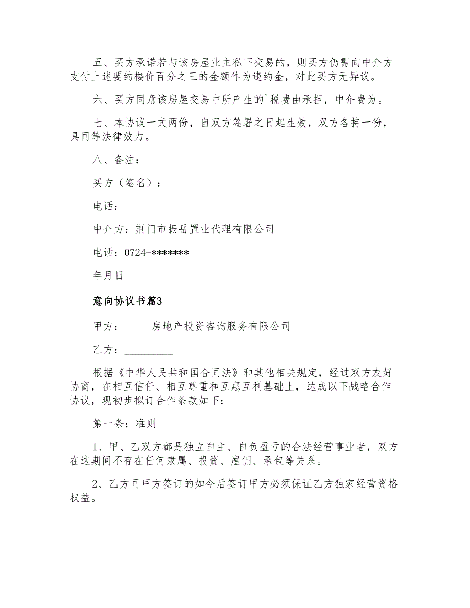 实用的意向协议书3篇_第4页