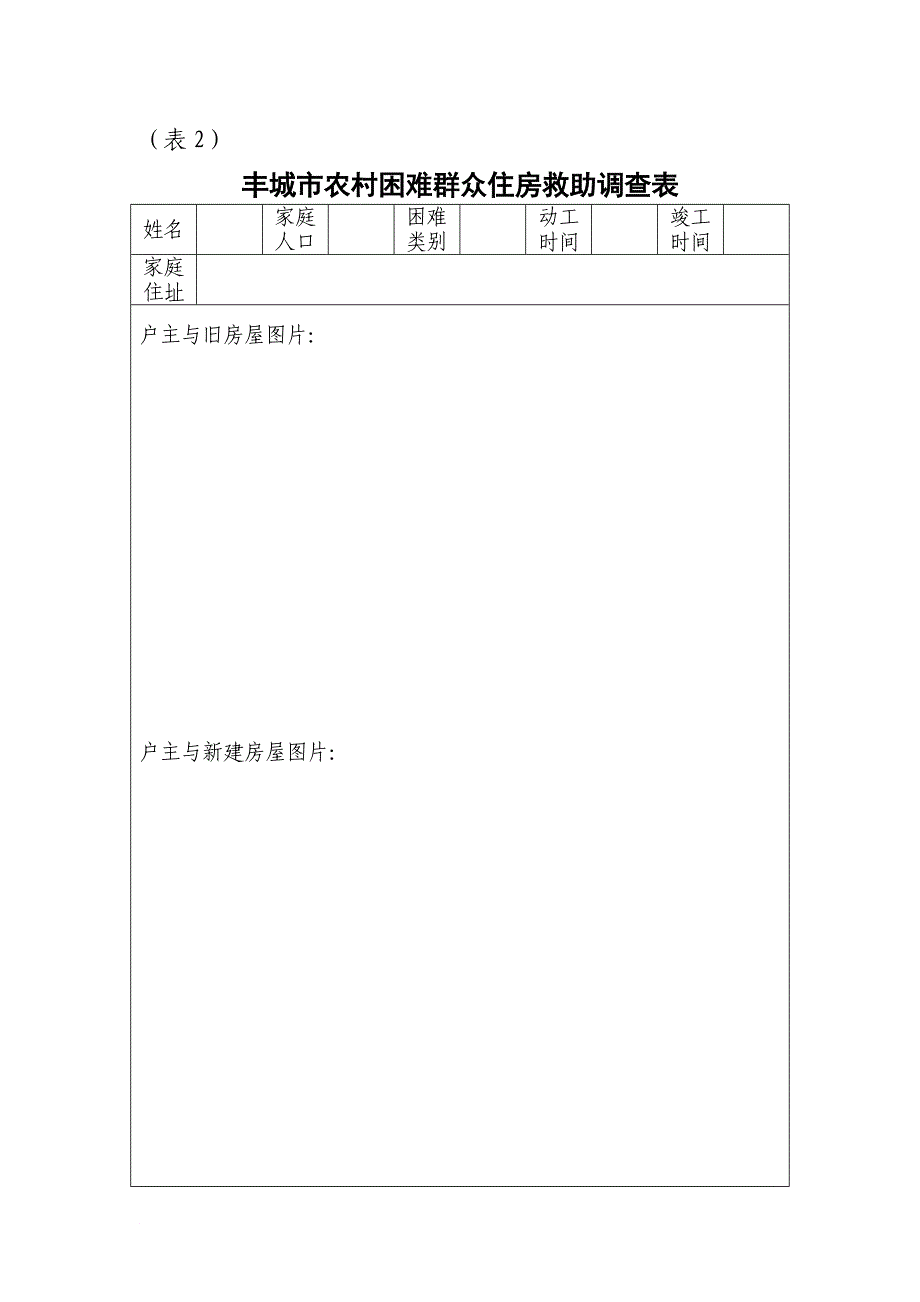 丰城农村困难群众住房救助申请书_第2页