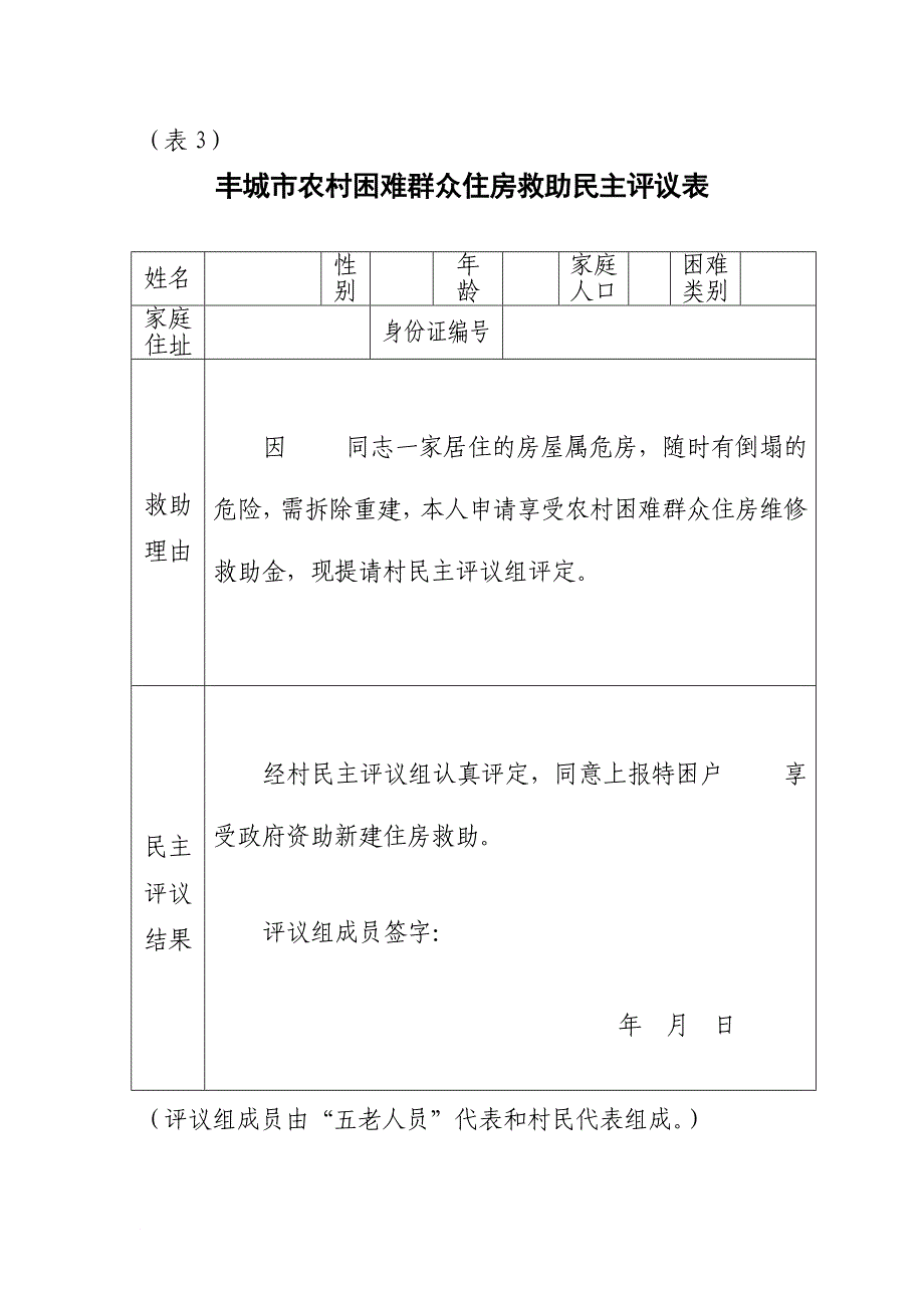 丰城农村困难群众住房救助申请书_第3页