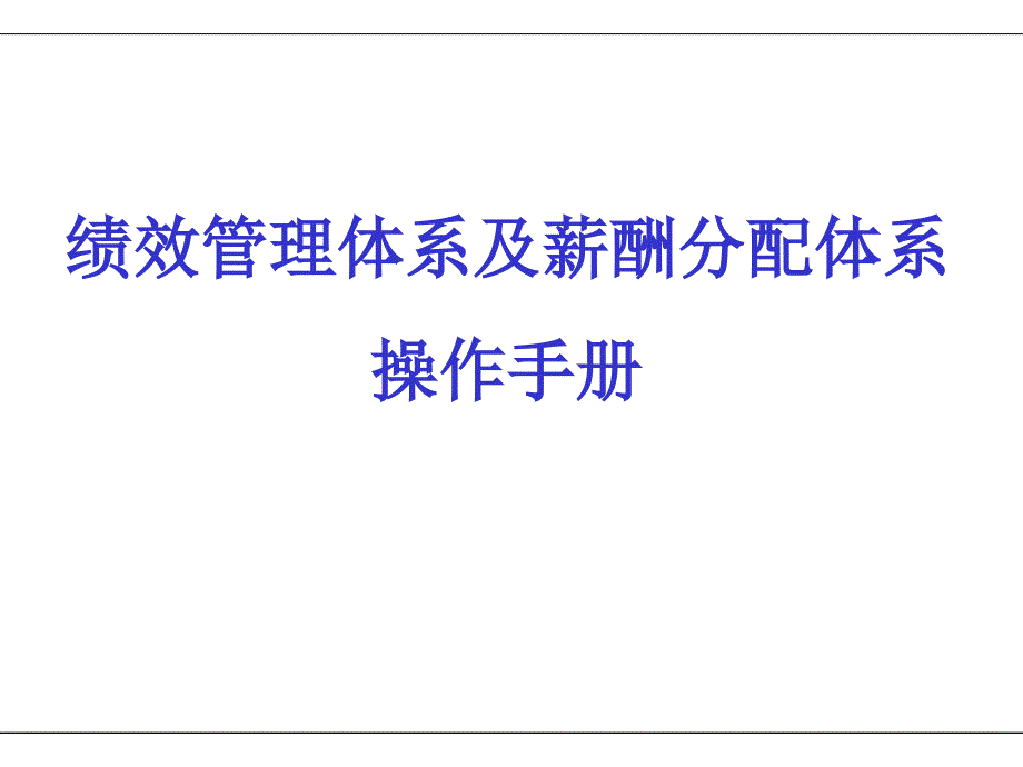 [人力资源管理]绩效管理体系及薪酬分配操作手册_第1页