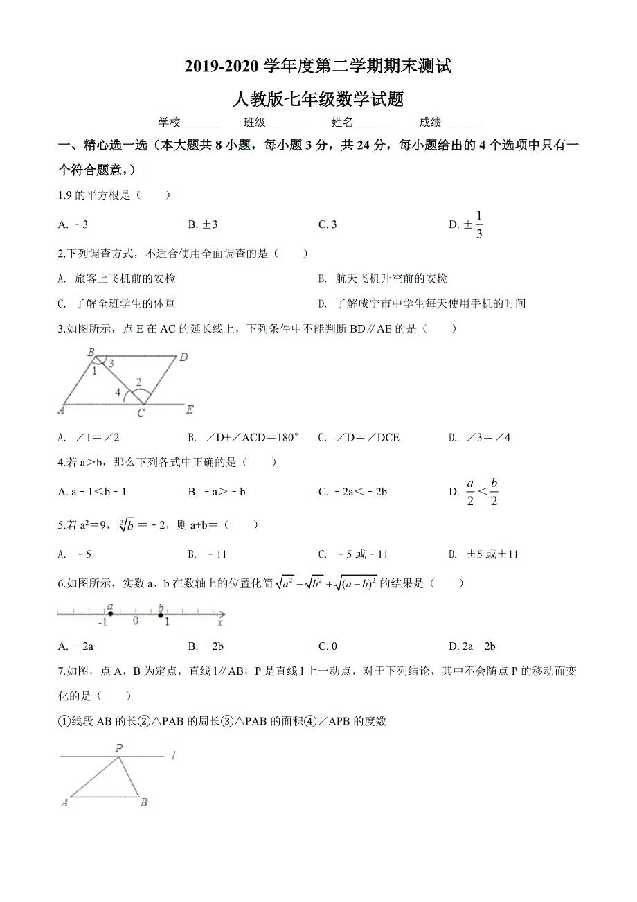 【人教版】数学七年级下册《期末测试卷》(带答案)_第1页