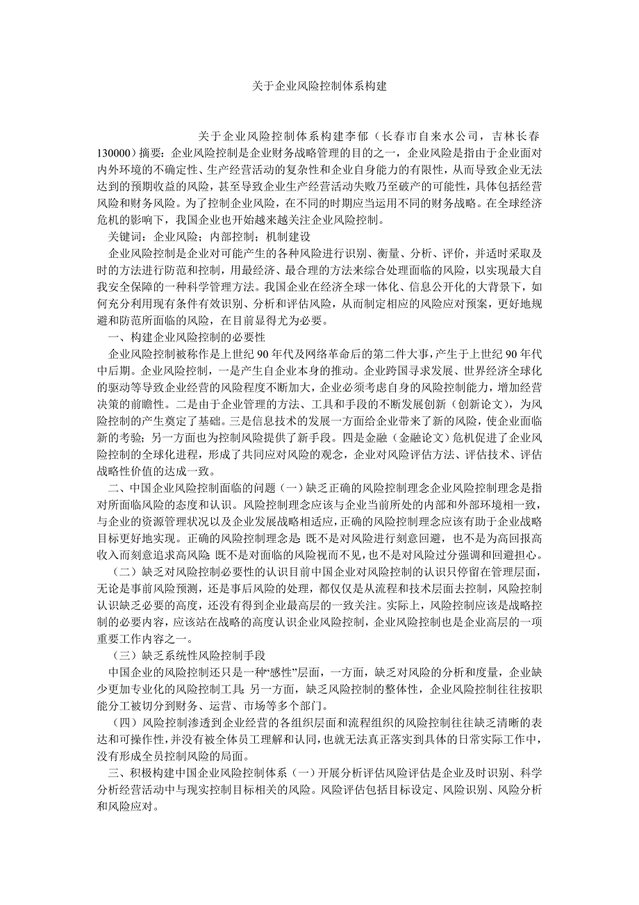 企业管理论文关于企业风险控制体系构建_第1页