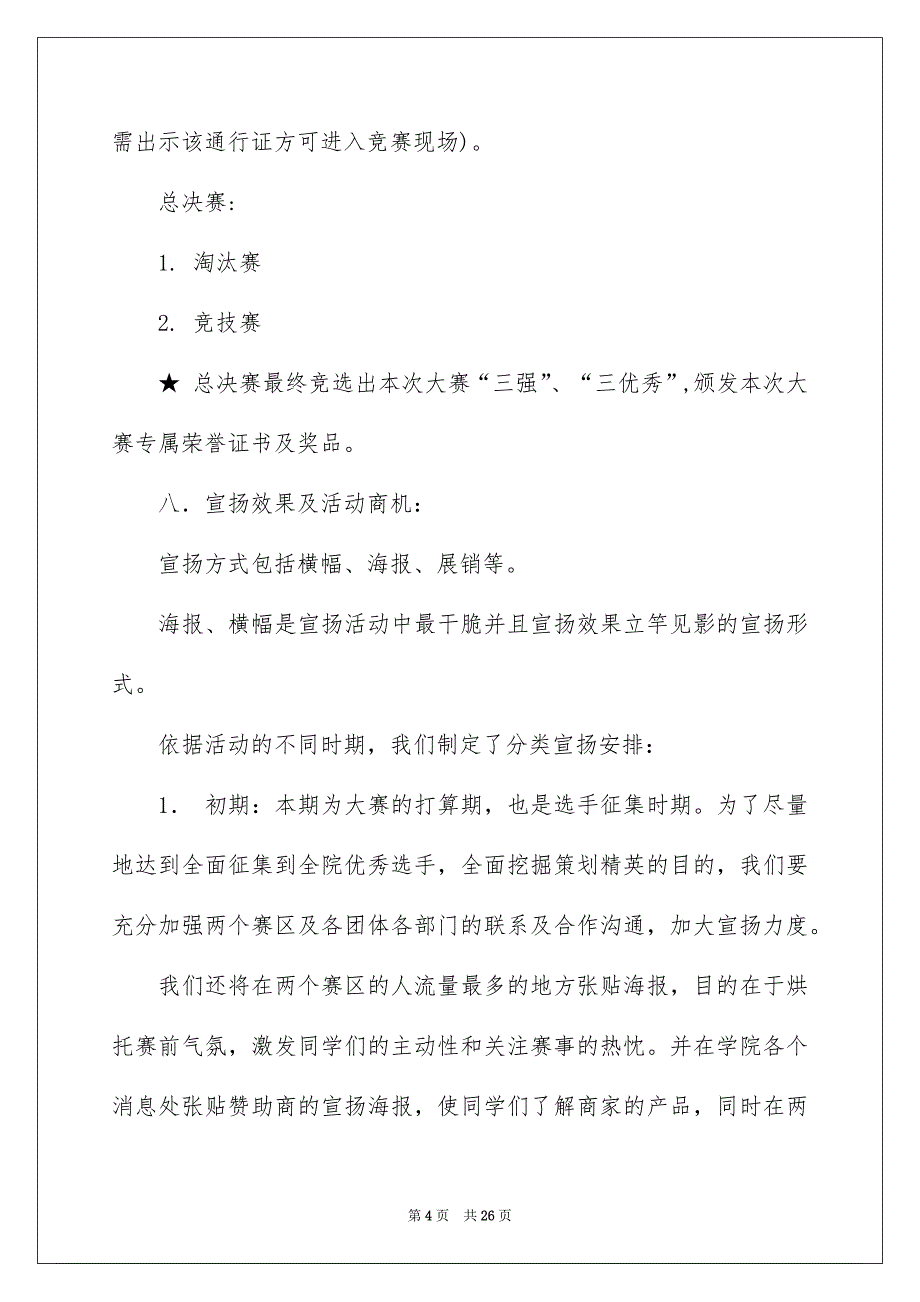 关于校内活动策划方案模板锦集五篇_第4页