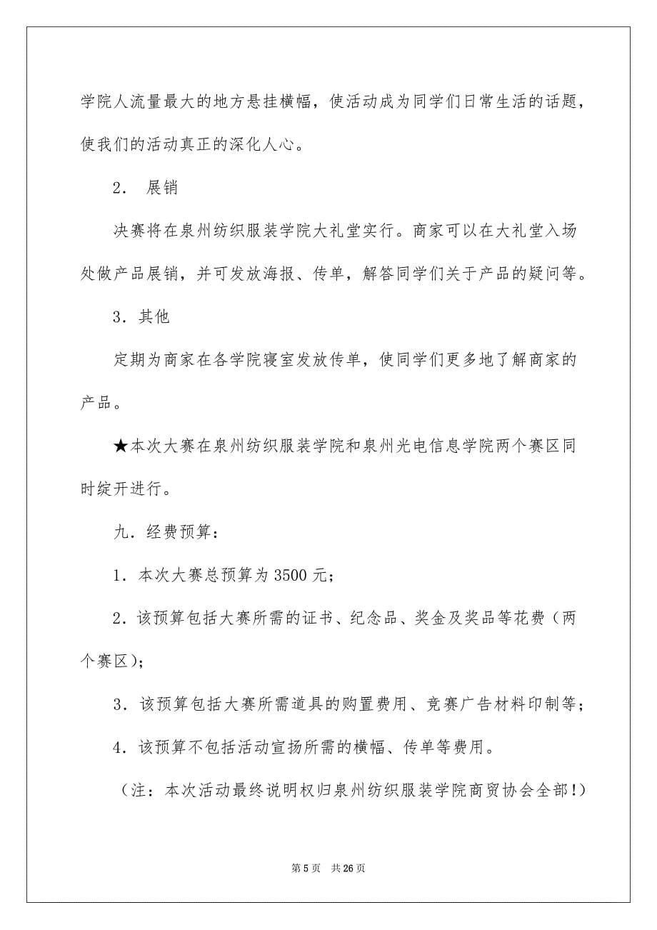 关于校内活动策划方案模板锦集五篇_第5页